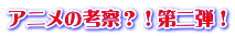 アニメの考察？！第二弾！
