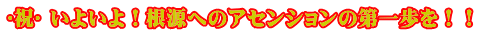 ♥祝♡ いよいよ！根源へのアセンションの第一歩を！！