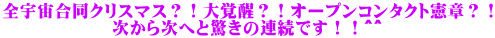 全宇宙合同クリスマス？！大覚醒？！オープンコンタクト憲章？！ 次から次へと驚きの連続です！！＾＾ 