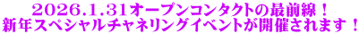 2026.1.31オープンコンタクトの最前線！ 新年スペシャルチャネリングイベントが開催されます！