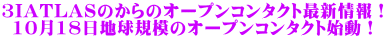3IATLASのからのオープンコンタクト最新情報！ 10月18日地球規模のオープンコンタクト始動！